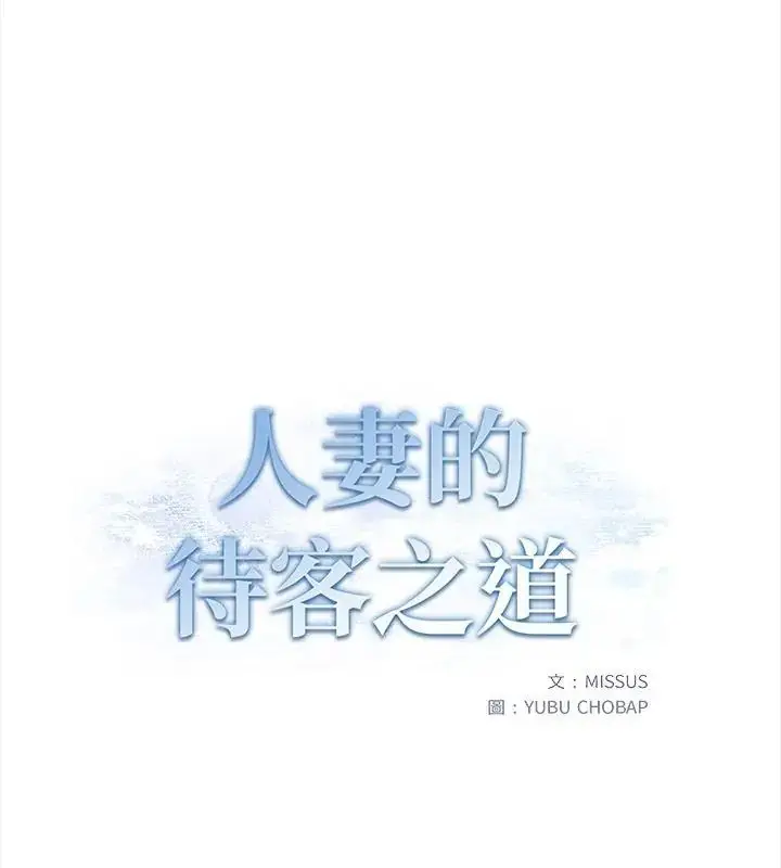 漫画《人妻的待客之道》第3话第10张图