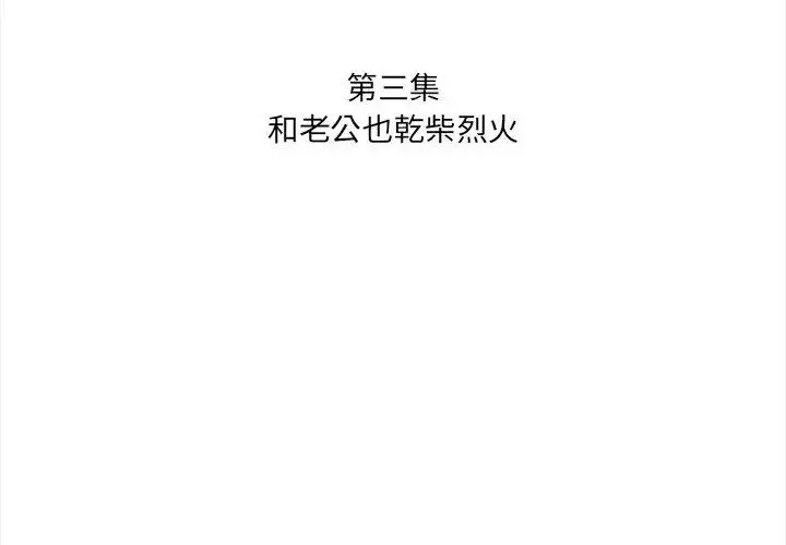 漫画《人妻的待客之道》第3话第11张图