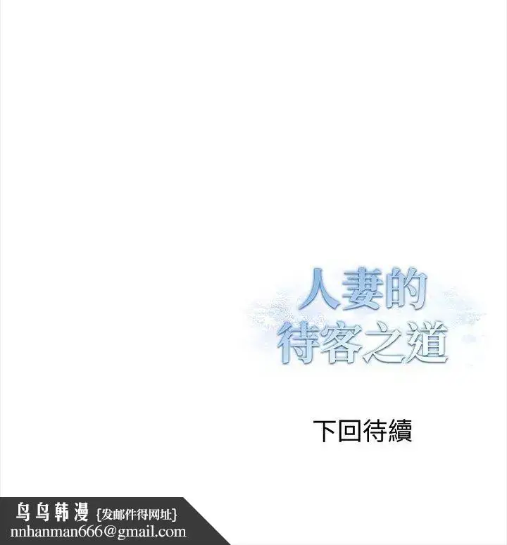 漫画《人妻的待客之道》第1话第129张图