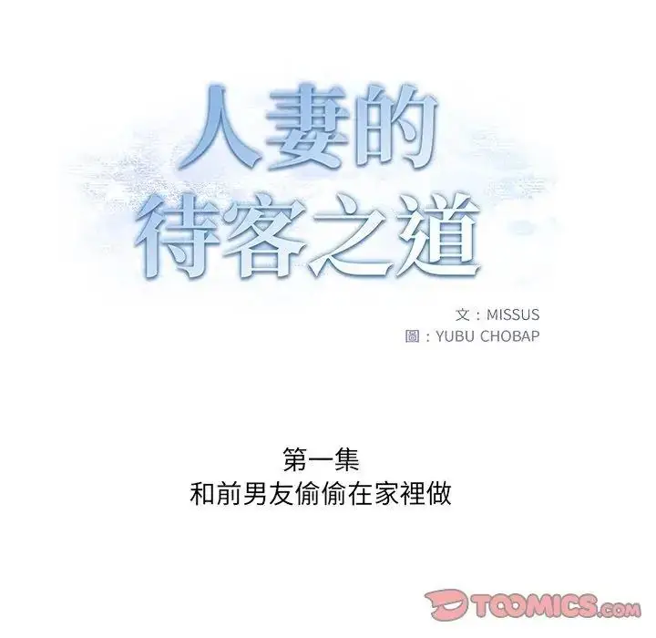 漫画《人妻的待客之道》第1话第2张图