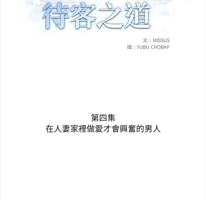 漫画《人妻的待客之道》第4话第13张图