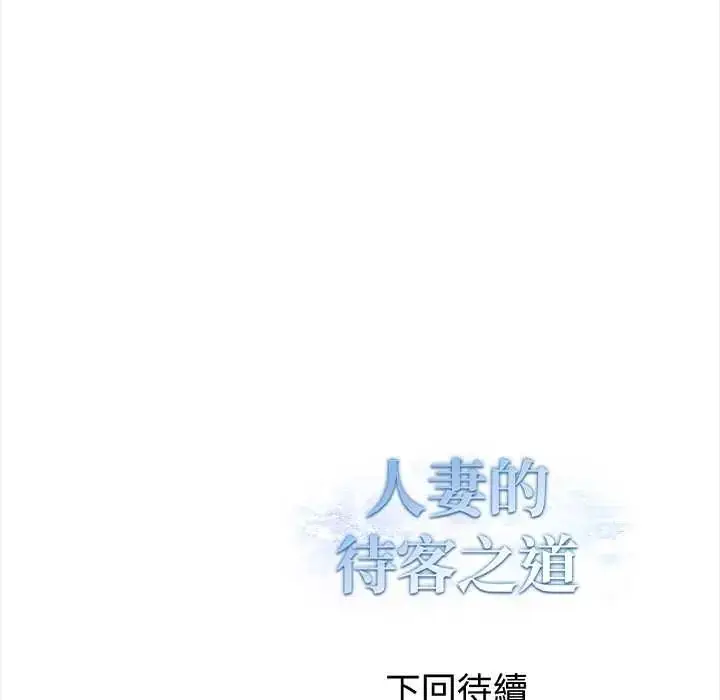 漫画《人妻的待客之道》第4话第141张图
