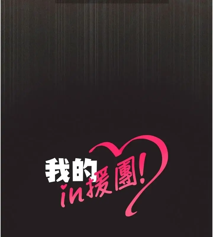 漫画《我的in援团》第12话第168张图