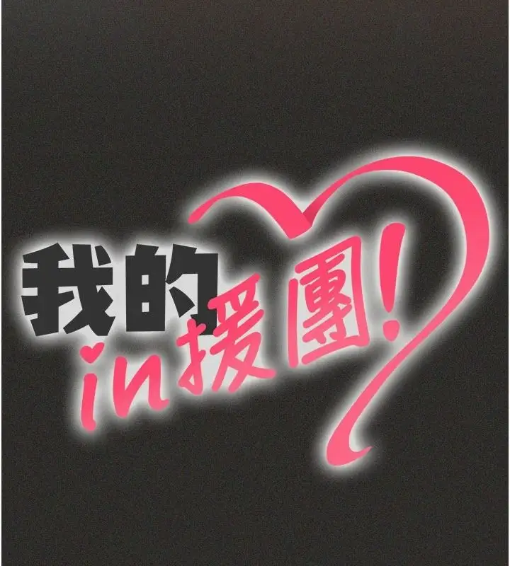 漫画《我的in援团》第12话第27张图