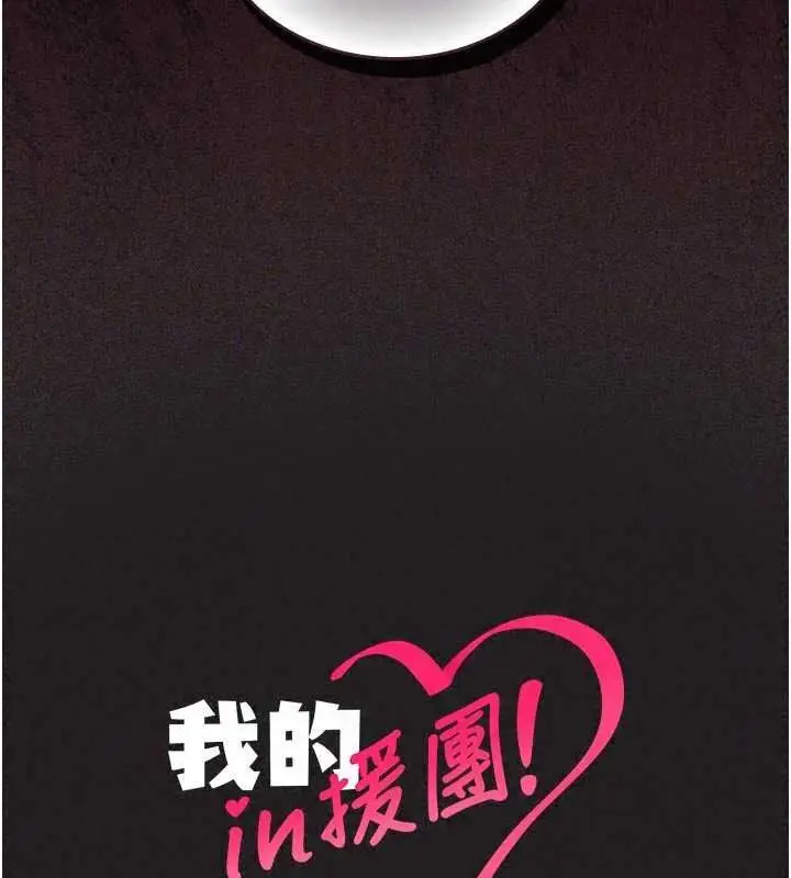 漫画《我的in援团》第14话第197张图