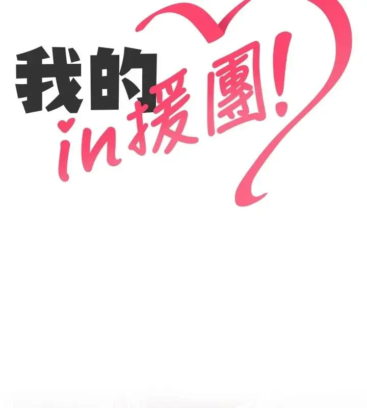 漫画《我的in援团》第14话第55张图