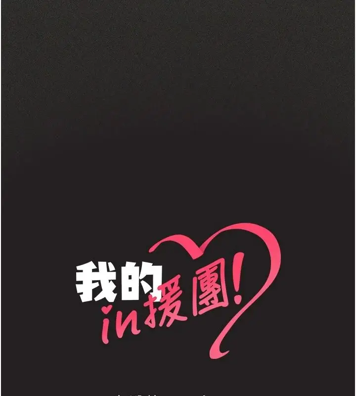 漫画《我的in援团》第11话第181张图