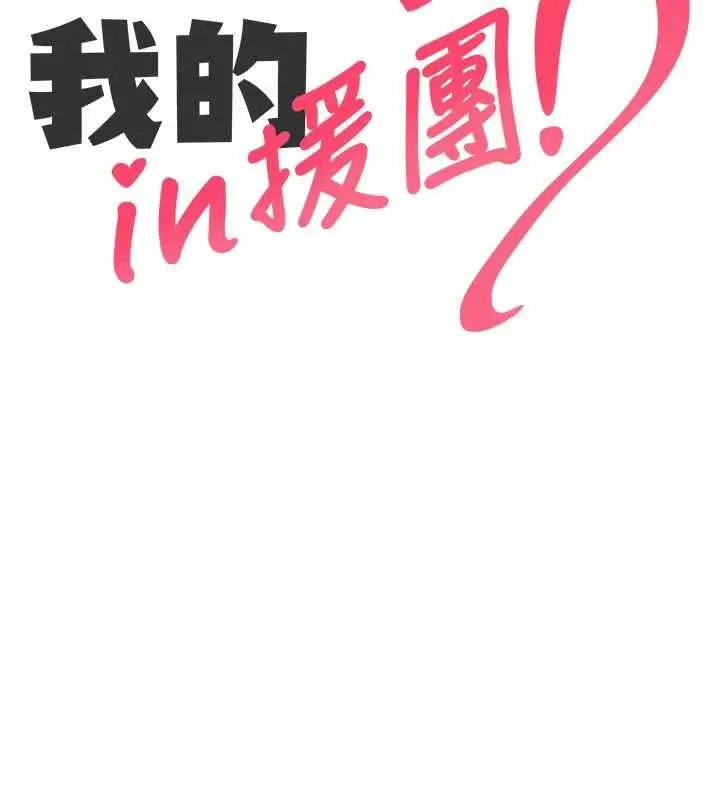 漫画《我的in援团》第6话第47张图