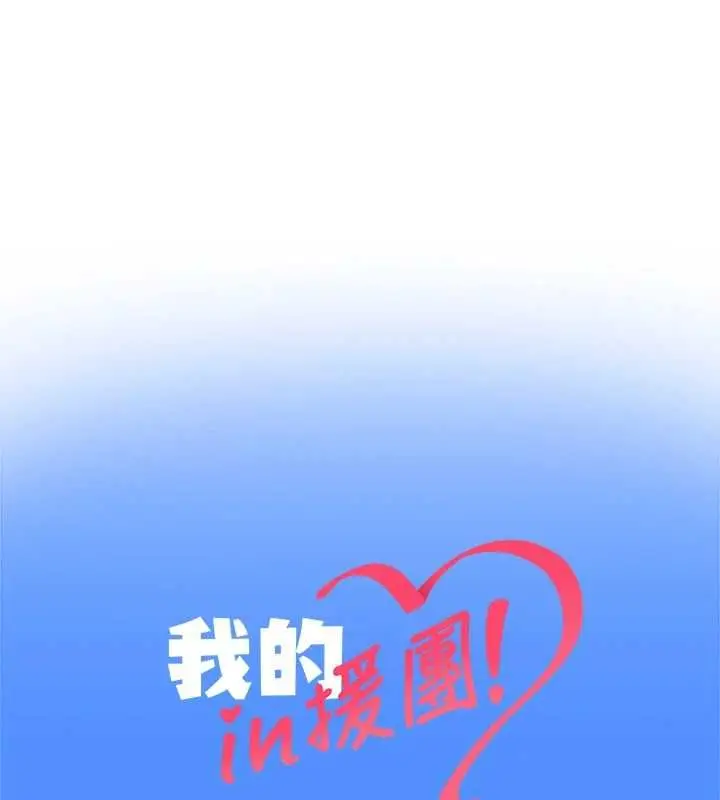 漫画《我的in援团》第9话第188张图