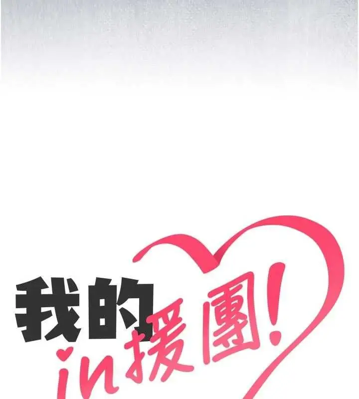 漫画《我的in援团》第9话第7张图