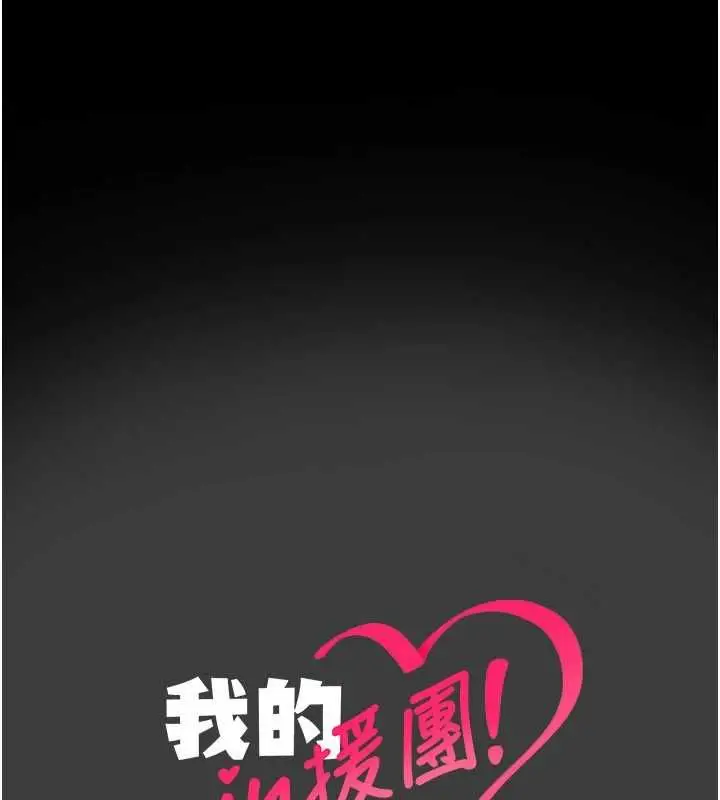 漫画《我的in援团》第8话第202张图