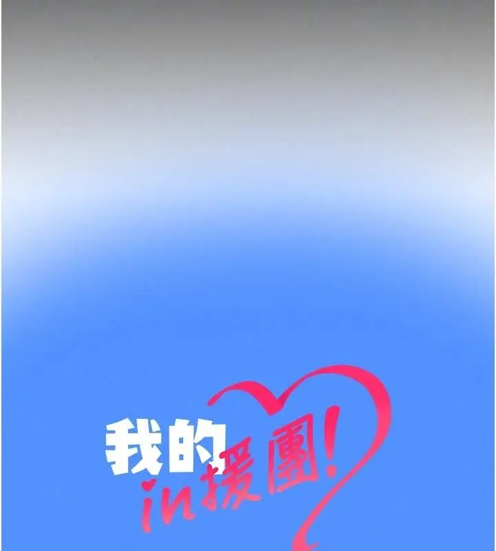 漫画《我的in援团》第18话第180张图