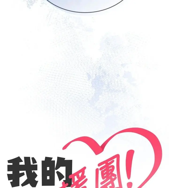 漫画《我的in援团》第18话第7张图