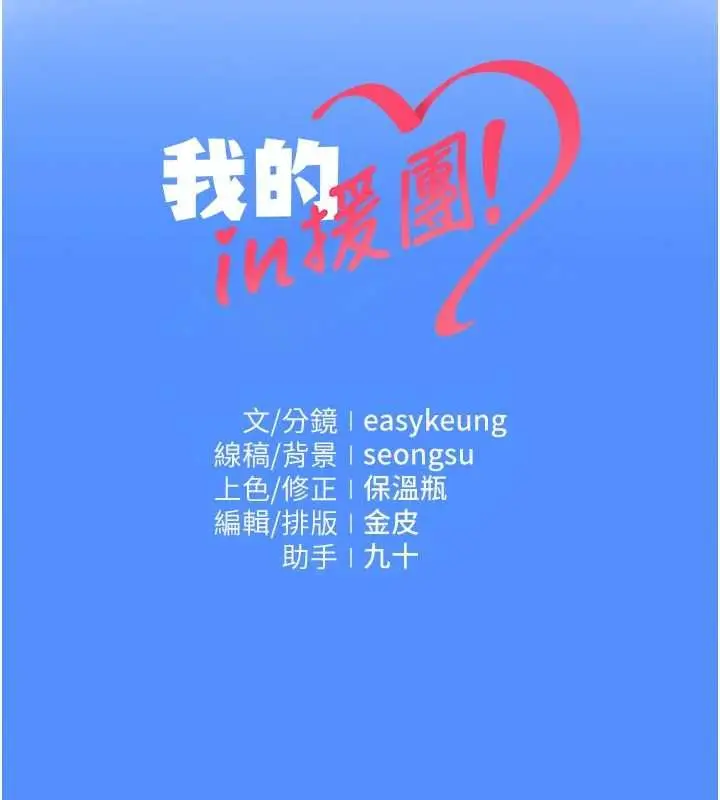 漫画《我的in援团》第2话第233张图