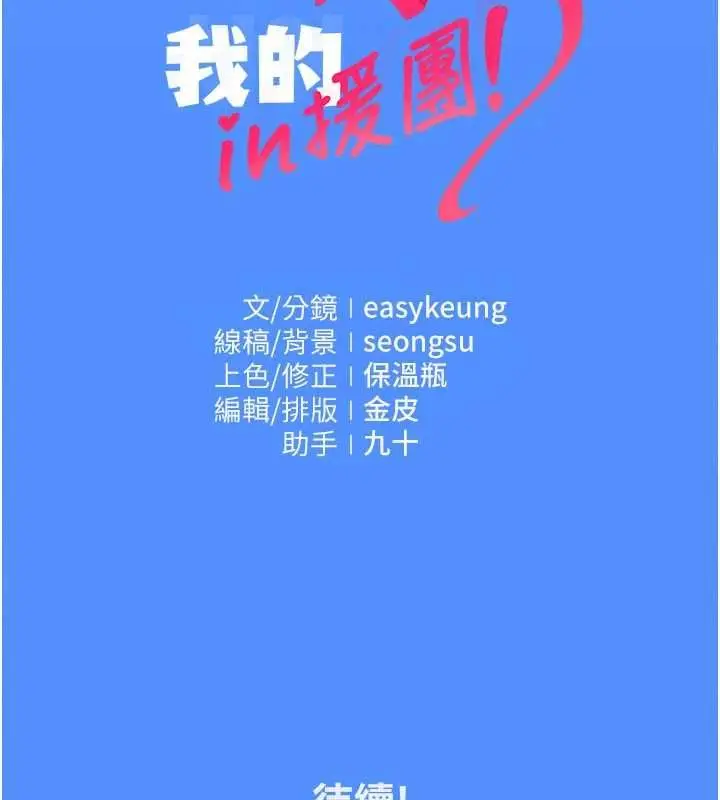 漫画《我的in援团》第4话第245张图