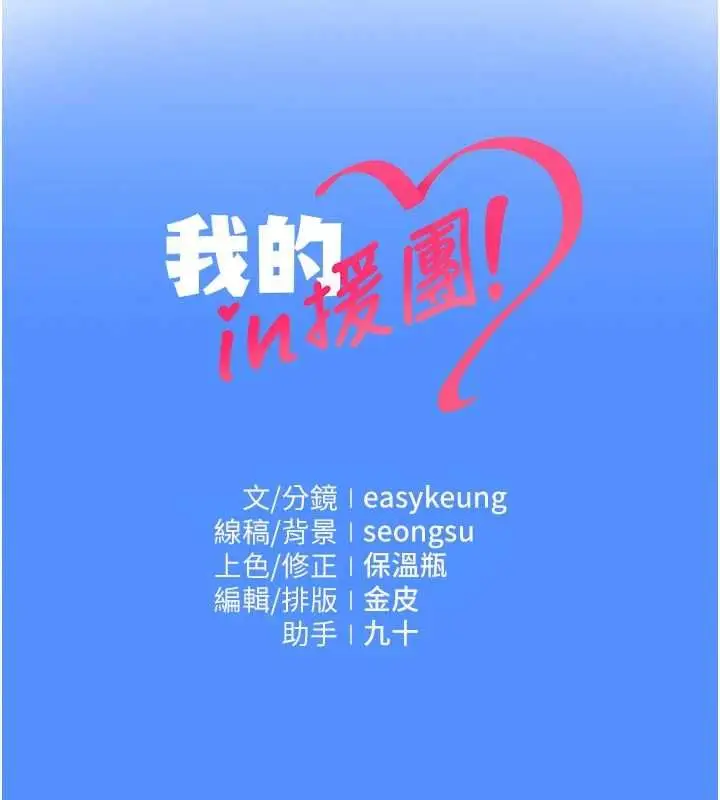 漫画《我的in援团》第7话第210张图