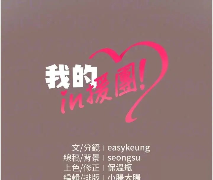 漫画《我的in援团》第16话第187张图
