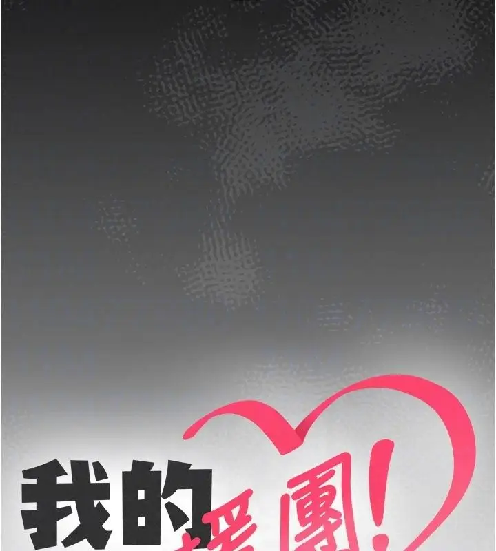 漫画《我的in援团》第16话第20张图