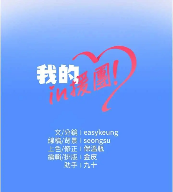 漫画《我的in援团》第10话第219张图