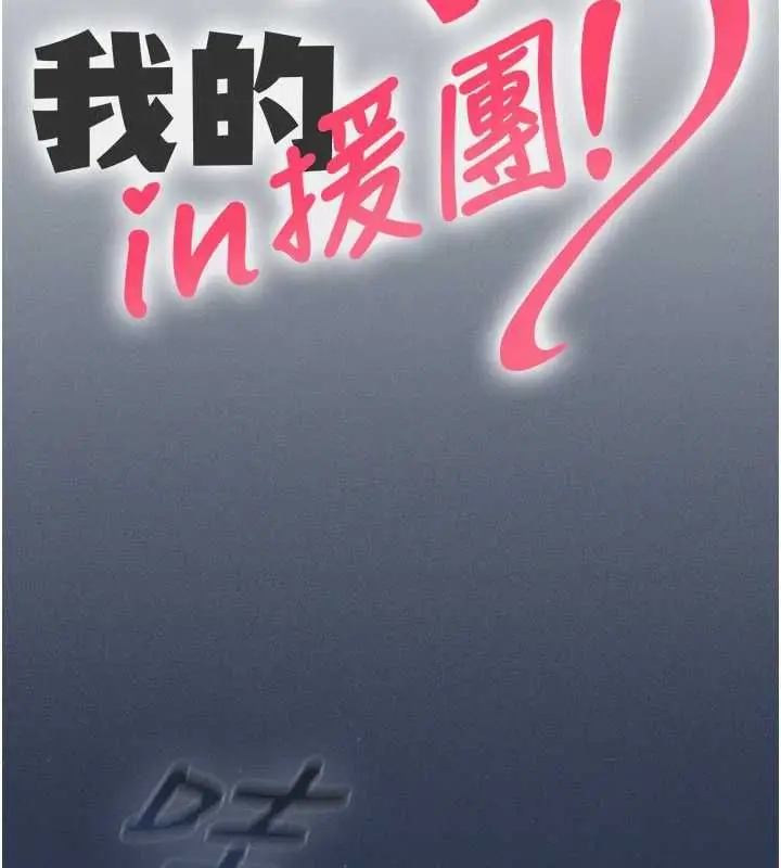 漫画《我的in援团》第10话第72张图