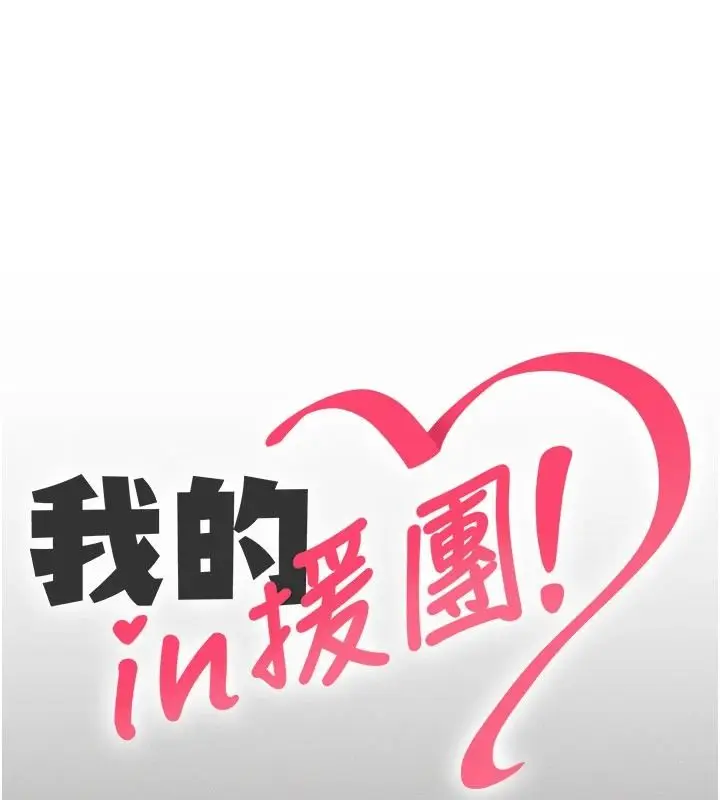 漫画《我的in援团》第13话第13张图