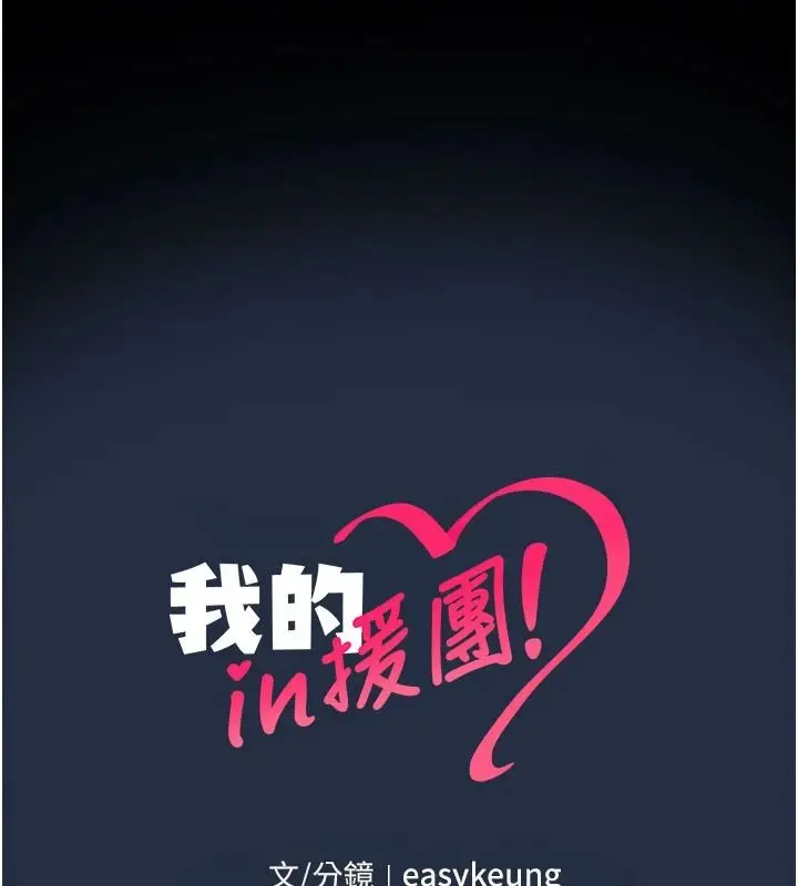 漫画《我的in援团》第13话第164张图