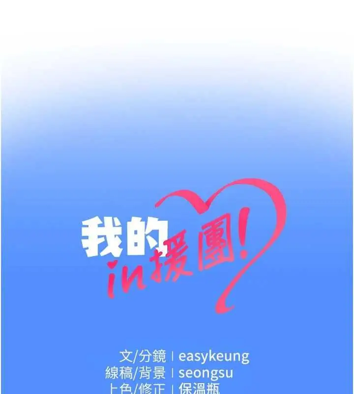 漫画《我的in援团》第3话第223张图