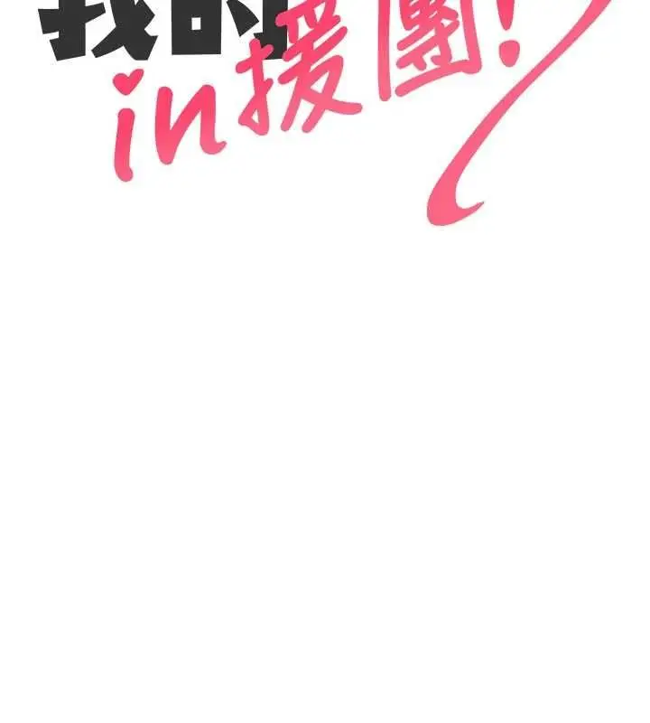 漫画《我的in援团》第3话第64张图