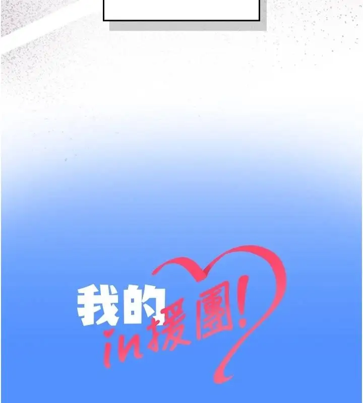 漫画《我的in援团》第15话第186张图