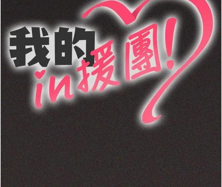 漫画《我的in援团》第15话第20张图