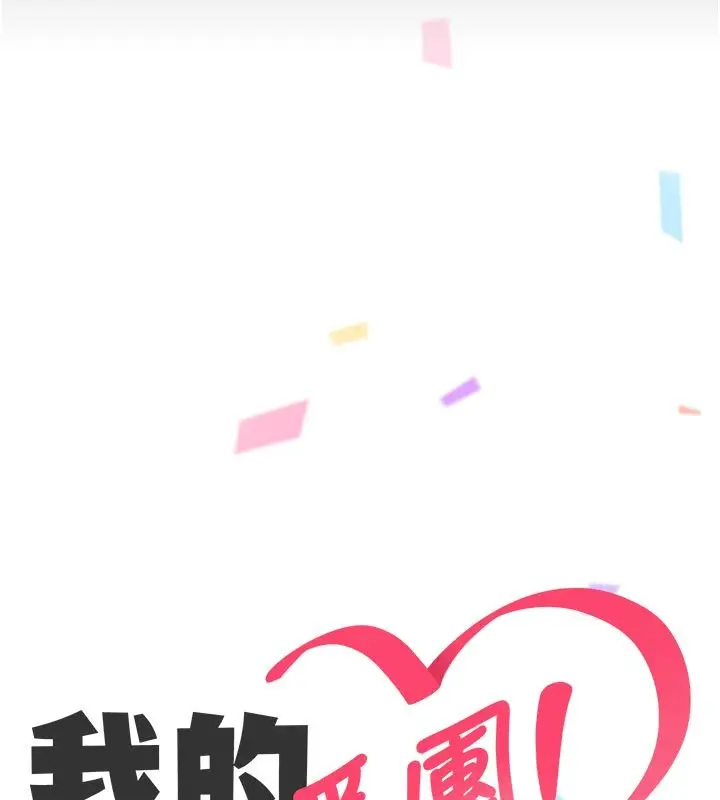 漫画《我的in援团》第1话第247张图