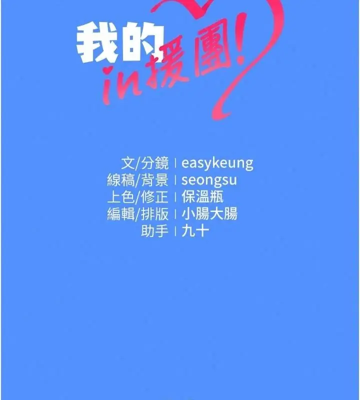 漫画《我的in援团》第17话第174张图