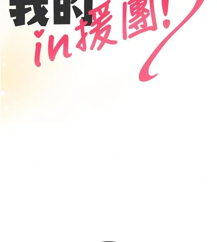 漫画《我的in援团》第17话第32张图