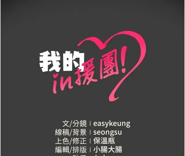 漫画《我的in援团》第19话第176张图
