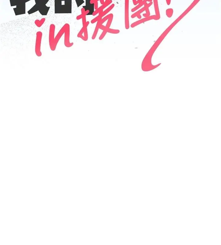 漫画《我的in援团》第19话第33张图