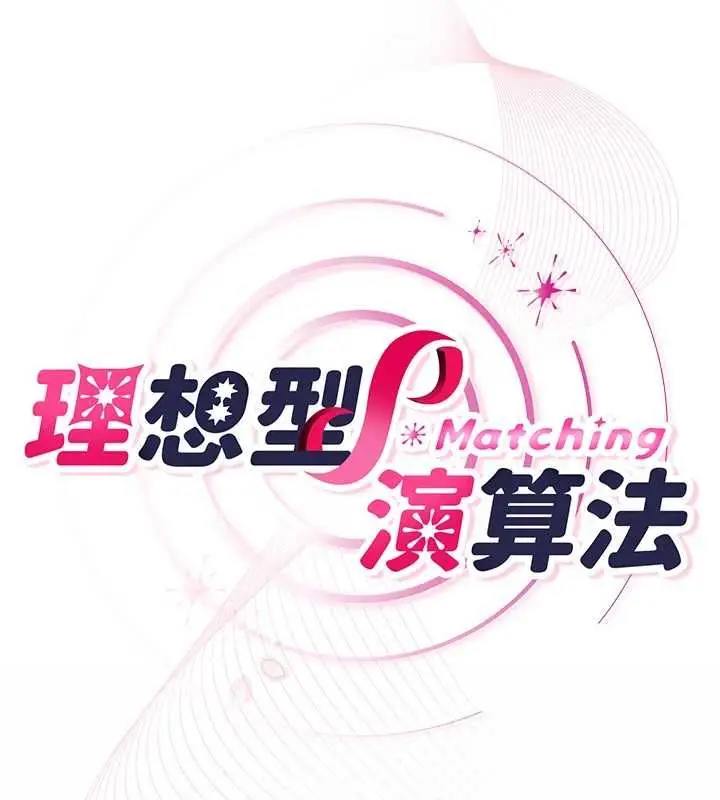 漫画《理想型算法》第4话第248张图