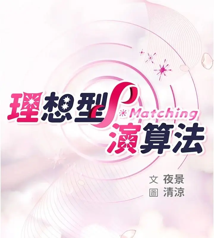 漫画《理想型算法》第11话第79张图