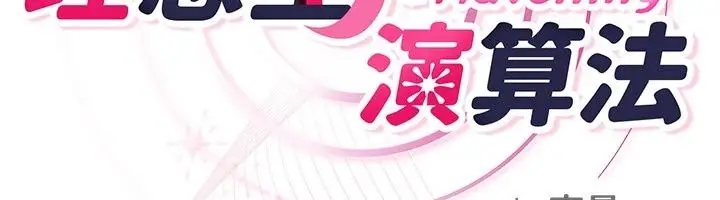 漫画《理想型算法》第14话第203张图