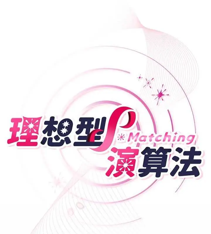 漫画《理想型算法》第6话第259张图