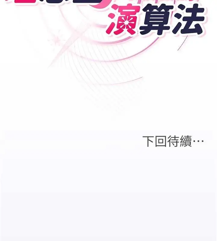 漫画《理想型算法》第3话第283张图