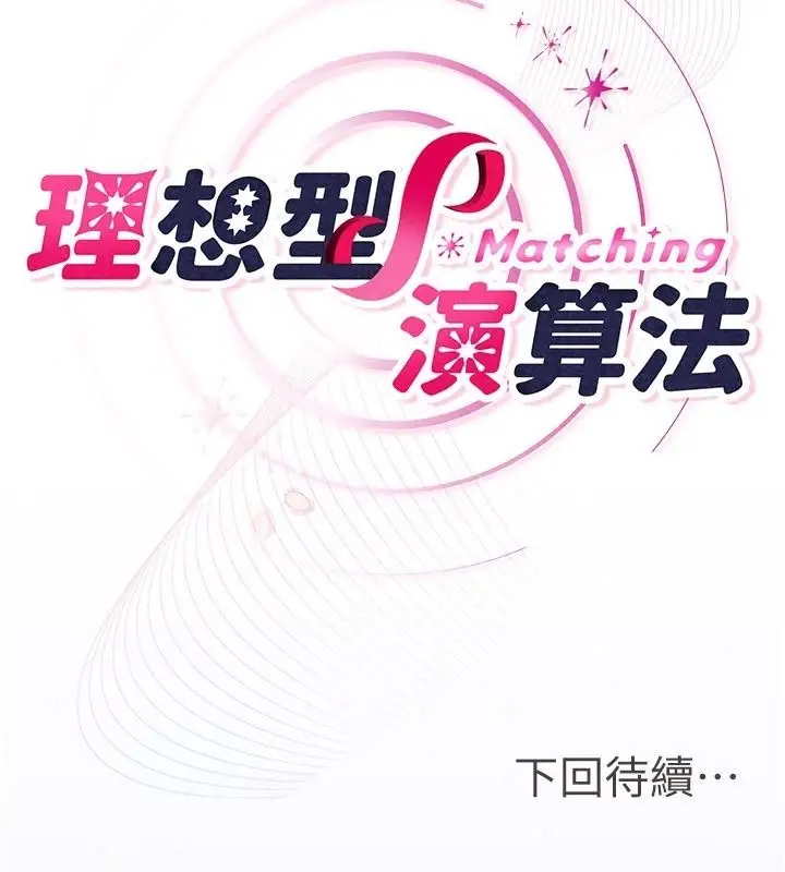 漫画《理想型算法》第15话第194张图
