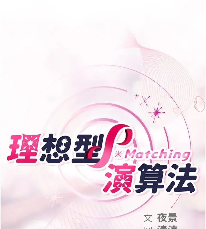 漫画《理想型算法》第10话第36张图