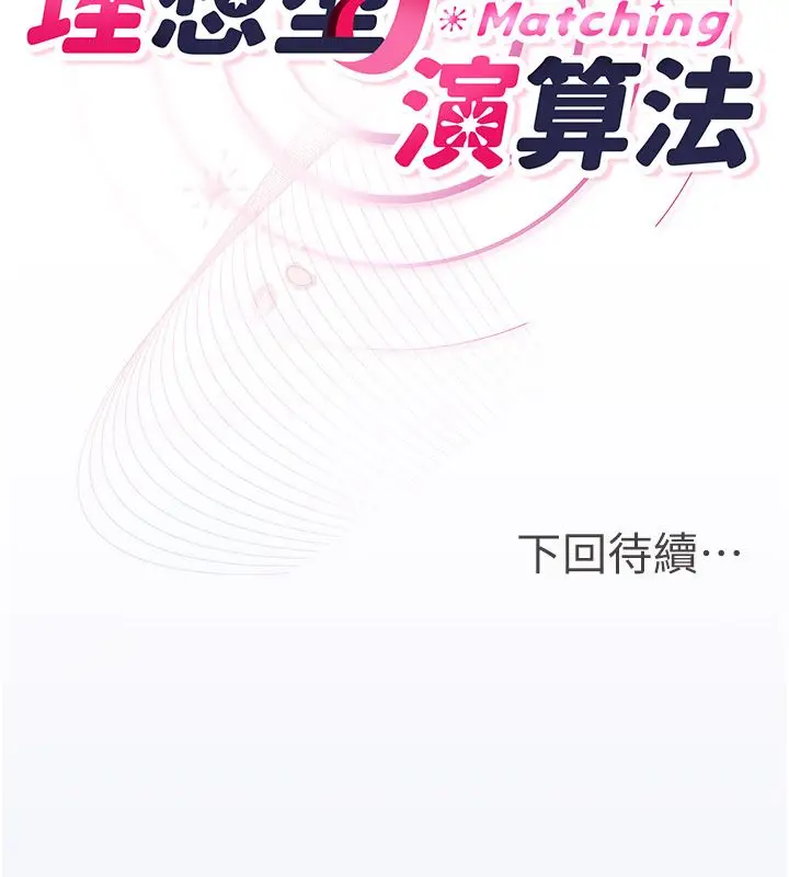 漫画《理想型算法》第8话第258张图