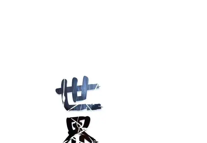 漫画《世界末日》第7话第1张图
