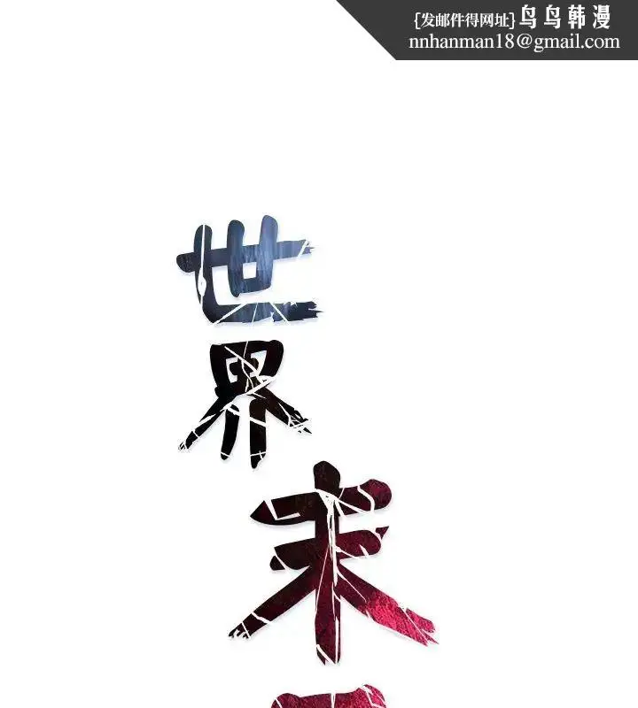 漫画《世界末日》第3话第1张图