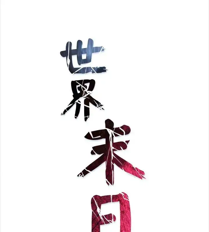 漫画《世界末日》第1话第22张图