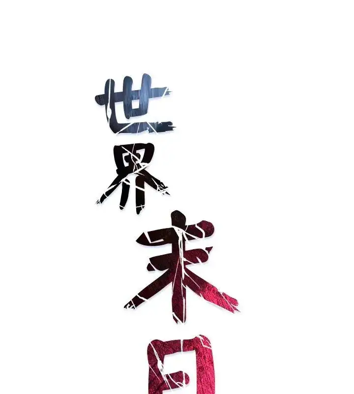 漫画《世界末日》第4话第81张图