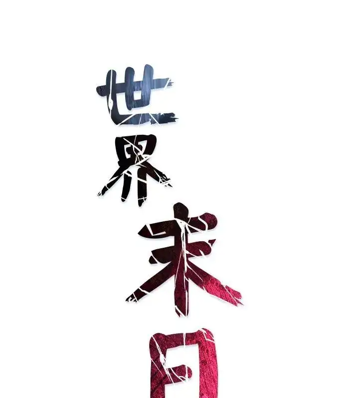 漫画《世界末日》第6话第1张图
