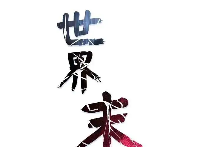 漫画《世界末日》第9话第2张图
