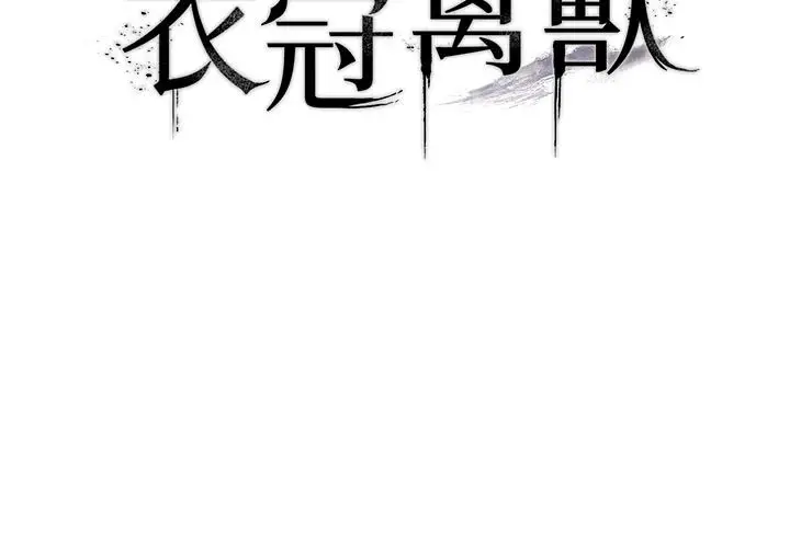 漫画《衣冠禽兽》第9话第17张图